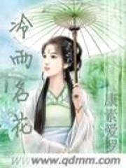 冷雨名花封面
