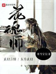 花魂师封面