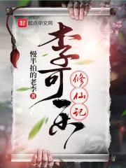 李可乐修仙记封面