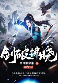 剑破拂晓封面