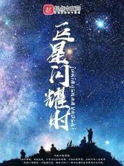 巨星闪耀时封面