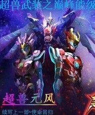 超兽武装之巅峰能级封面