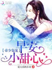 帝少枭宠：早安，小甜心！封面