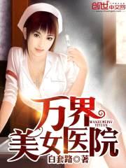 万界美女医院封面