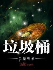 垃圾桶里出极品封面