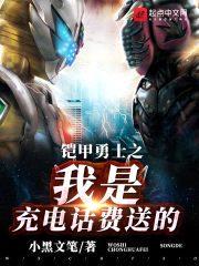 铠甲勇士之我是充电话费送的封面