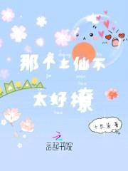 王者荣耀：仙君，请留步封面