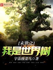 末世之我是世界树封面