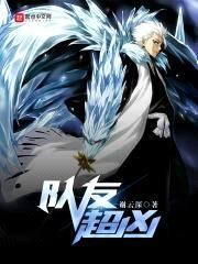 队友超凶封面