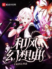 和风幻想曲封面