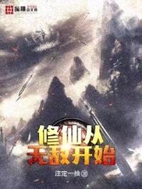 修仙从无敌开始封面