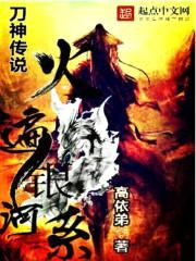 刀神传说火遍银河系封面
