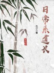 日常系道长封面