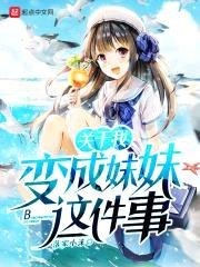 关于我变成meimei这件事封面