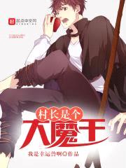 村长是个大魔王封面