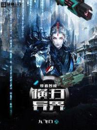 带着智能横扫异界封面