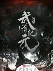 地球的武道纪元封面