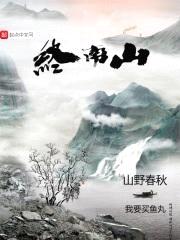 山野春秋传封面