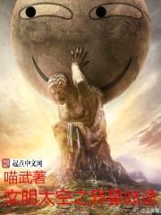 文明太空之异星歧途封面
