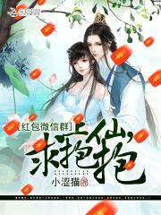 红包微信群：上仙，求抱抱封面