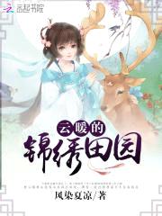 田园暖香：锦绣农女撩夫忙封面