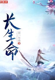 长生命封面