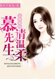 天价契约：慕先生，轻点宠封面