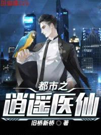 都市之逍遥医仙封面