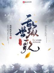 乱世纵歌封面
