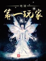 地球第一玩家封面