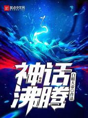 神话沸腾封面