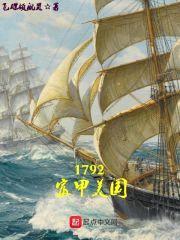 1792富甲美国封面
