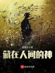 藏在人间的神封面