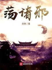 荡诸邪封面