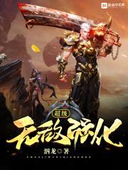 超级无敌强化封面