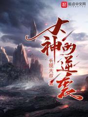 大神的逆袭封面
