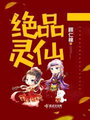 绝品灵仙封面