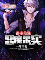 都市最强恶魔果实封面