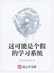 这可能是个假的学习系统封面