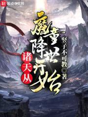 诸天从魔童降世开始封面