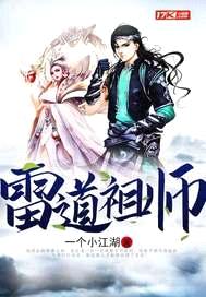 雷道祖师封面