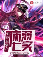 变身最强之病弱七实封面