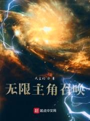 无限主角召唤封面