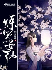 炼器女仙封面