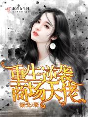 重生逆袭商场大佬封面