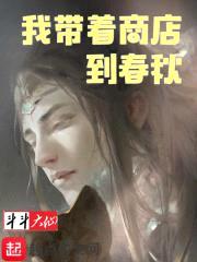 我带着商店到春秋封面