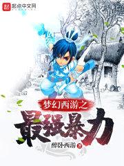 梦幻西游之最强输出封面