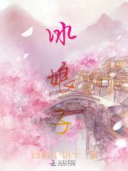 冥王宠妻，冰山娘子太凶残封面