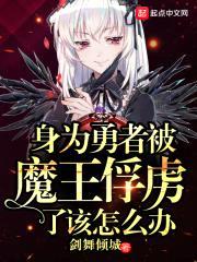 身为勇者被魔王俘虏了该怎么办封面