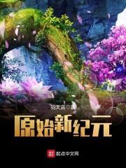 原始新纪元封面